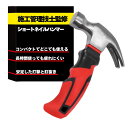 ハンマー ショートネイルハンマー 【一級施工管理技士監修】 釘抜き トンカチ 金槌 小型 コンパクト ペグ打ち DIY 工作 補修