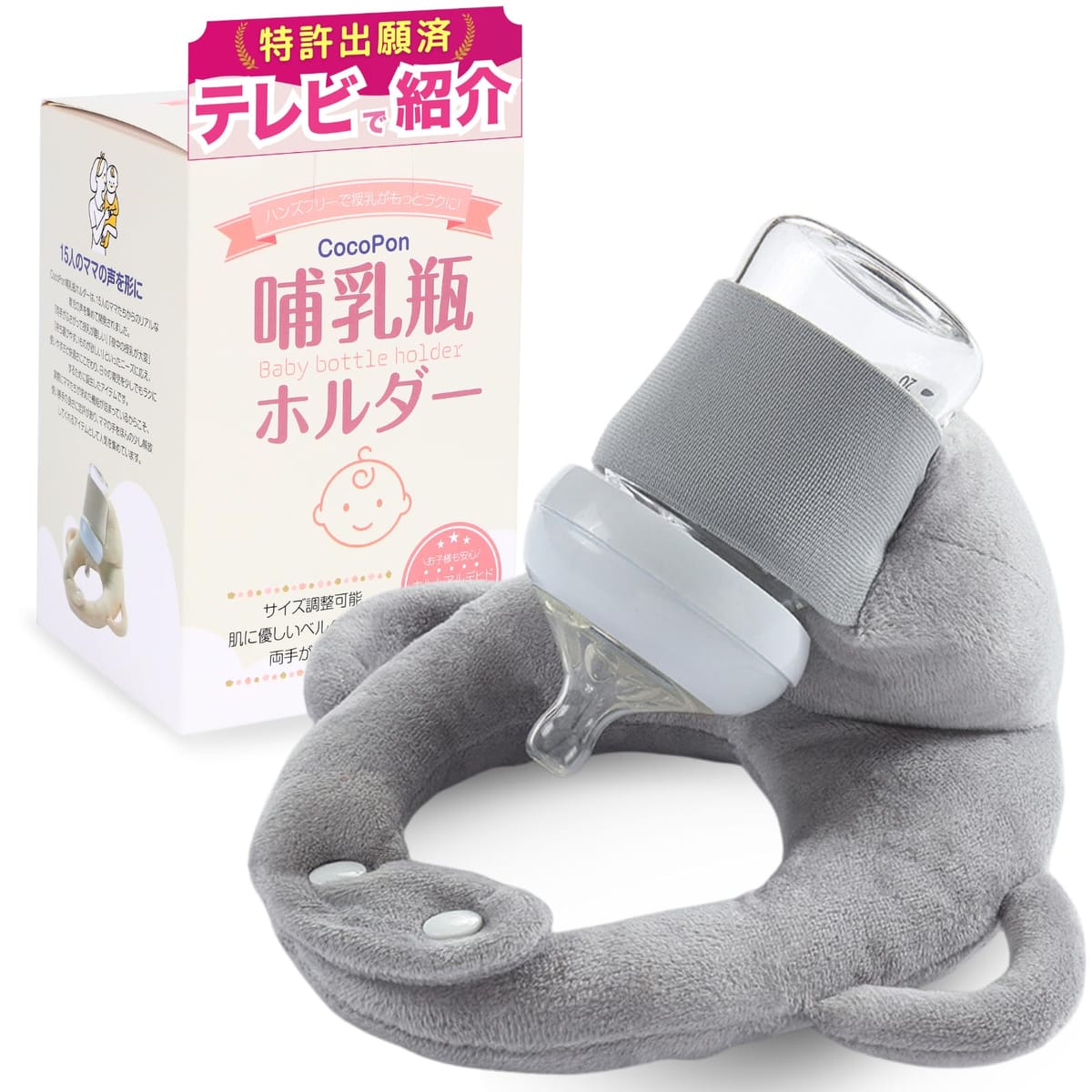 \「夫が寝たあとに」で紹介/ CocoPon 哺乳瓶ホルダー ハンズフリー 【洗濯OK&サイズ調整可能】 自分で持てる セルフミルク 授乳 クッション 『特許出願済』 ミルクセルフ飲み枕