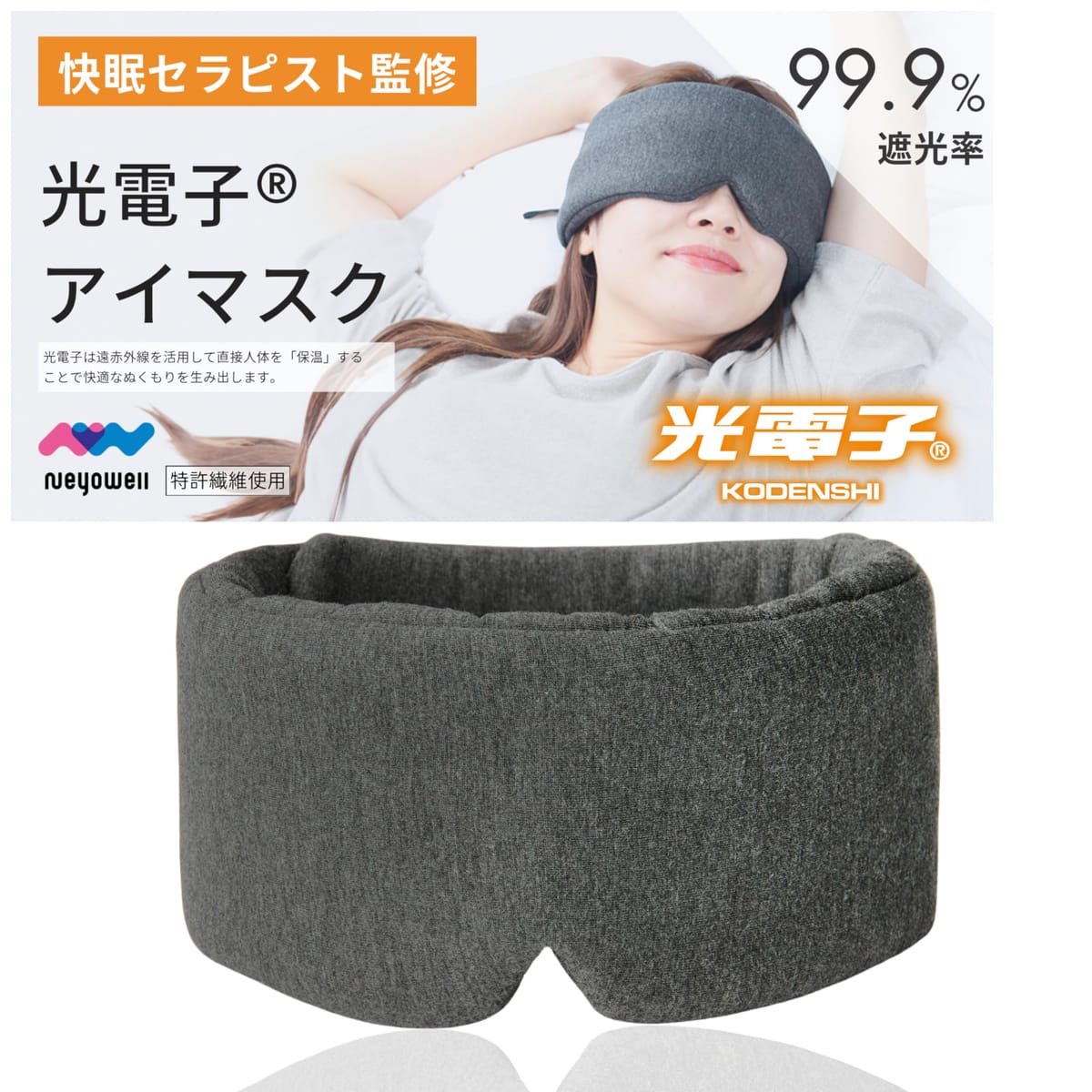 【快眠セラピスト監修】NeyoWell ホット アイマスク 睡眠用 光電子?アイマスク 遮光 率99.9%【蒸れない 充電いらず 電池なし 】 特殊繊維［光電子採用］