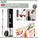 【HIRO】【Mod?r?】電動ワインオープ