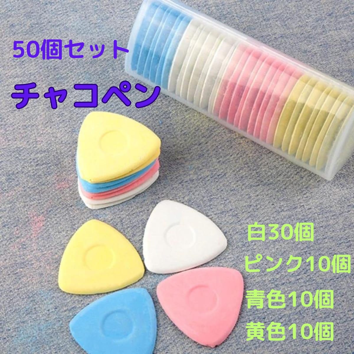 geneX チャコ 三角チャコ チャコペン 50個セット 4色 自然に消える 洋裁用 チャコ...