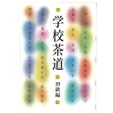 【本日限定!最大5%OFF対象】 学校茶道 初級編 今日庵 (高校生向け)