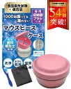 【マウスピースケース 食品衛生試験適合品】入れ歯ケース 洗浄ブラシ 収納袋付属 リテーナーケース 現役歯科衛生士監修 大きめタイプ ピンク
