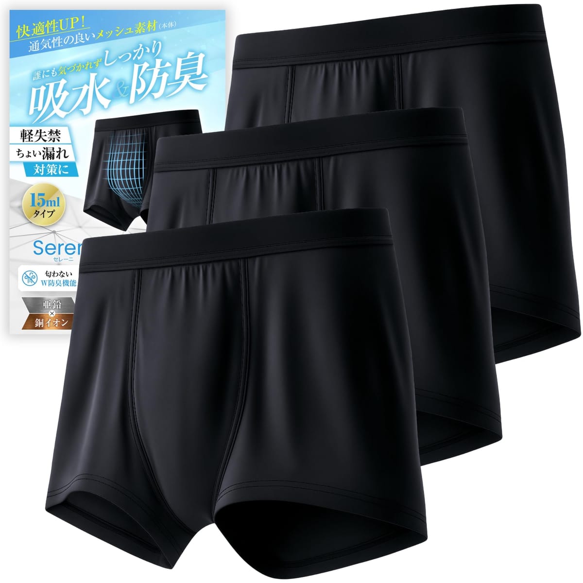 【皮膚科医監修】 暑さ対策 スポーツ用 メッシュ 15cc対応 尿漏れパンツ 男性用 ボクサーパンツ 尿漏れ防止 防水 消臭 抗菌 【自然なシルエット】 セレーニ
