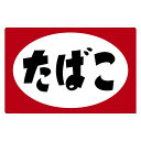 【お買い物マラソン限定!最大5%OFF対象】 ブリキ看板 たばこタバコ 煙草 昭和 レトロ ブリキ 看板 ヴィンテージ アンティーク プレート