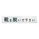 【お買い物マラソン限定!最大5%OFF対象】 MKE 豊富なラインナップ!! 刻印文字プレート 15×3cm 裏面にシール付 (マットな白/靴を脱いで)