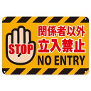 【お買い物マラソン限定!最大5%OFF対象】 関係者以外立入禁止 ブリキ 看板 立ち入り禁止 プレート 私有地につき立ち入り禁止 ステッカー 標識