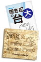【お買い物マラソン限定!最大5%OFF対象】 MKE 大サイズ作りました!! 置き配専用の台 裏面にゴム脚付 水濡れ防止 場所指定で紛失を防ぐ (大/横型)