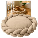 JON TORUDO 犬用クッション ベッド 【編み込みの北欧デザイン】 ドッグベッド ペットベッド 三つ編み 洗える 撥水加工 掃除しやすい 夏用 冬用 オールシーズン 滑り止め付き