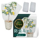 【本日限定!最大5%OFF対象】 防虫ネット (2枚セット)【植物育成のプロW監修】かぶせるだけで簡単装着x光合成を妨げない