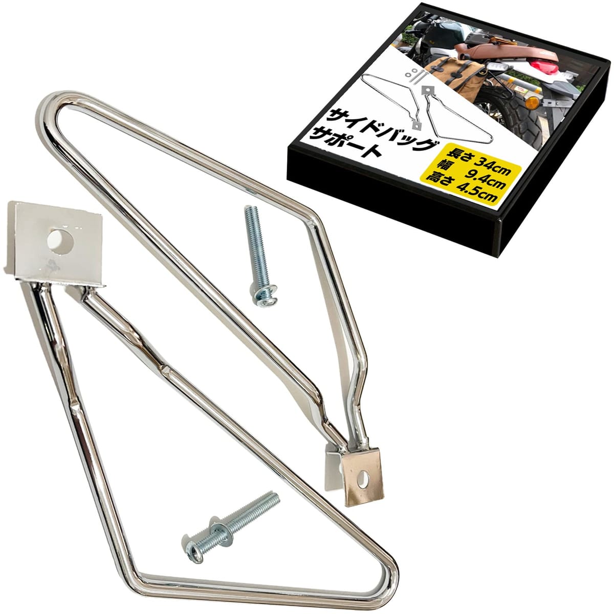 S-NET 汎用 リア サイド バッグ サポート ガード 巻き込み 防止 ステー 左右 セット アメリカン バイク ツーリング クローム SN-329-SB