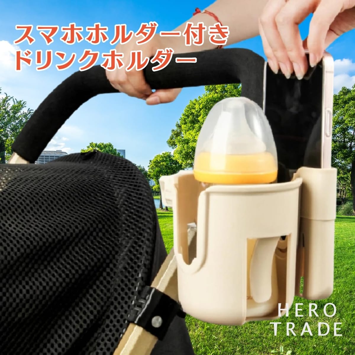 ヒロワールドトレード ベビーカー用 ドリンクホルダー カップホルダー 携帯ホルダー 哺乳瓶