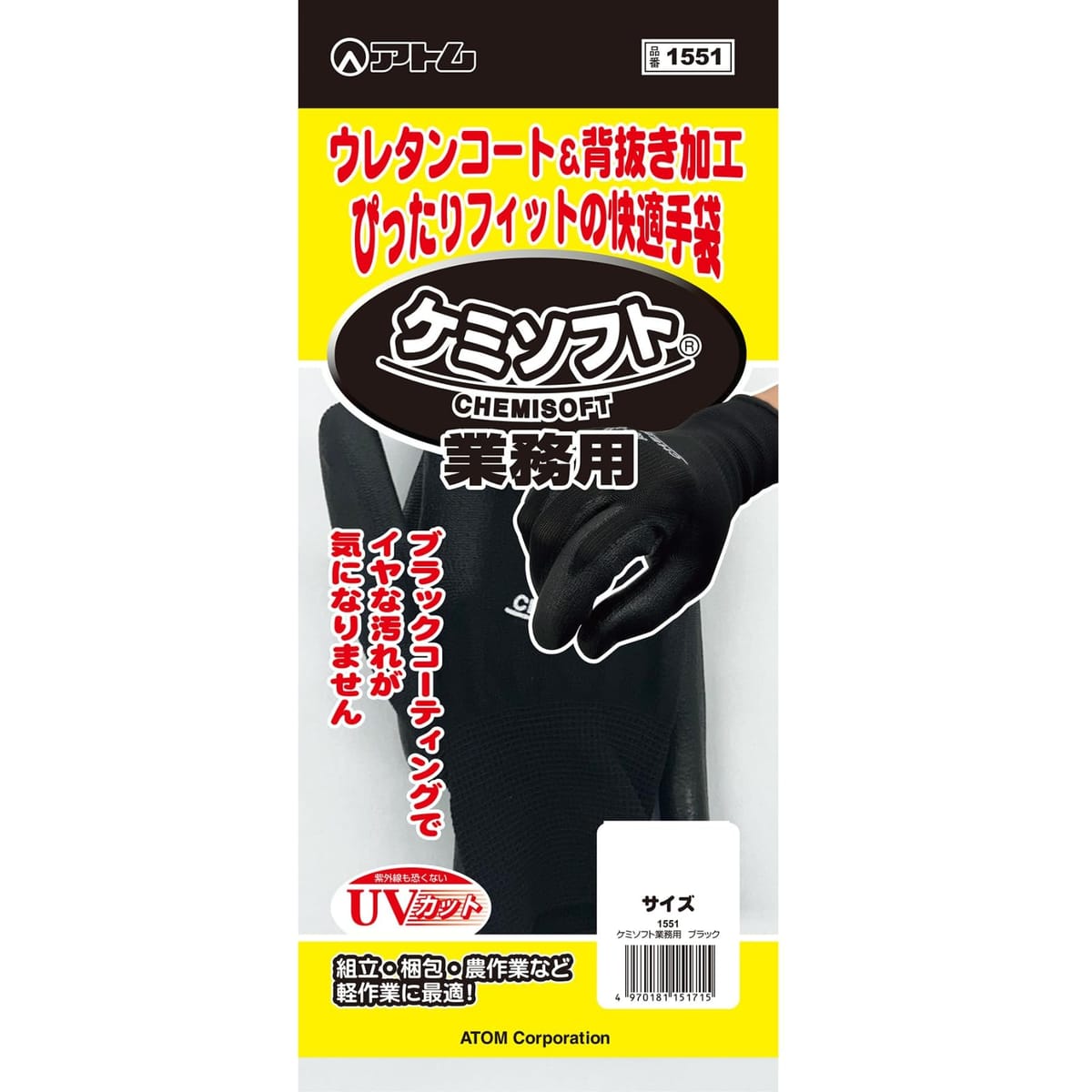 【本日限定！最大5%OFF対象】 [アトム] ケミソフト ウレタン加工 背抜き加工 ブラックコーティング ピッタリフィット UVカット 果樹収穫 農作業 園芸 流通 検査 精密機器取り扱い
