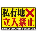 【お買い物マラソン限定!最大5%OFF対象】 私有地につき立ち入り禁止 ブリキ 看板 プレート ステッカー 標識 立入禁止 私有地 関係者以外