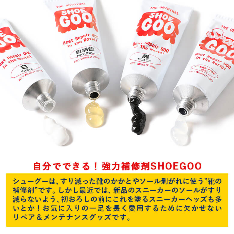 Shoe Goo Black-100g(SG01B)【シューグー】【グッズ】【シューケア】【修繕】【修復】【靴底の補修剤】