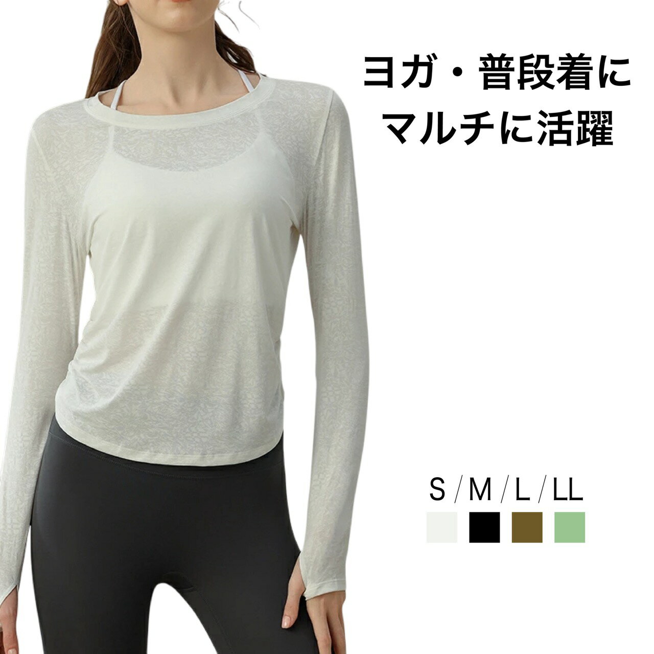 ヨガウェア レディース 長袖 スポーツウェア トップス フィットネスウェア トレーニングウェア 吸汗速乾 指穴付き ストレッチ素材 ピラティスウェア ランニングウェア 薄手 通気性 UVカット 体型カバー おしゃれ ジムウェア 無地