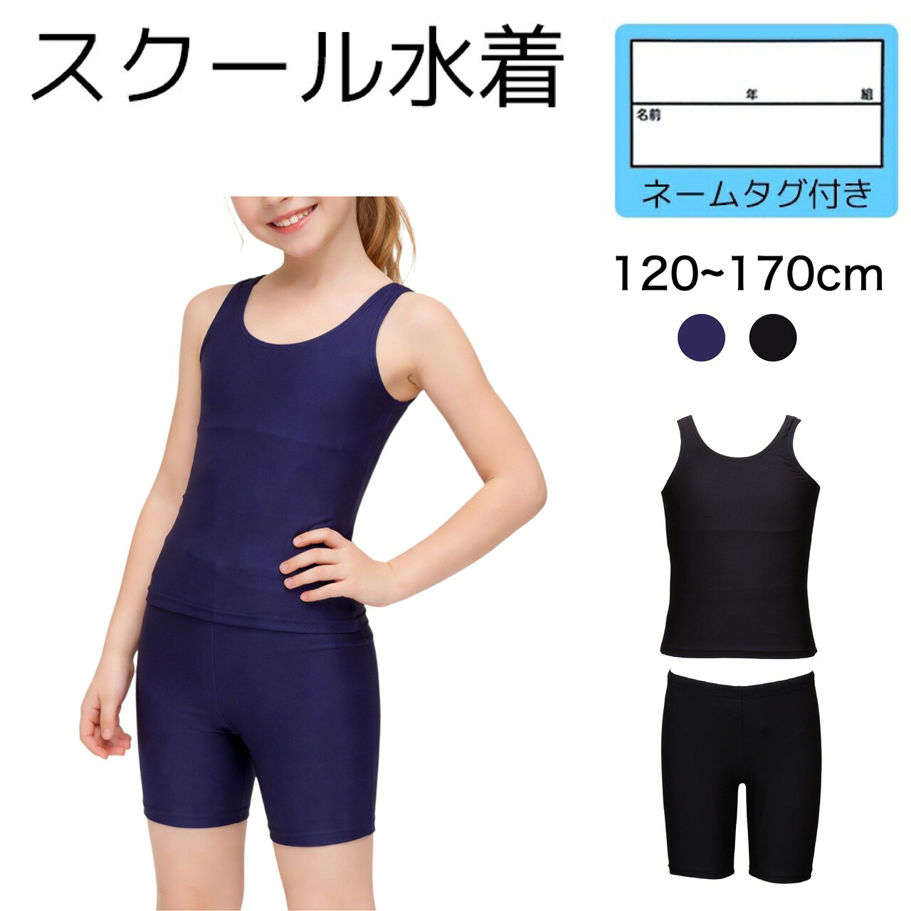Rakuten - 【5月16日迄限定！全店5%OFF】 スクール水着 セパレート 女の子 キッズ ジュニア 上下セット b体 水着 スパッツ ノースリーブ 黒水着 ブラック ネイビー 無地 シンプル ゼッケン付き ストレッチゼッケン 体型カバー 裏地付き 紐付き UVカット水着 当日発送