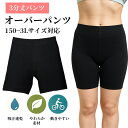 【SS期間限定!指定商品20%OFF】 UNDEL オーバーパンツ 見せパン対応 3分丈 インナーパンツ 綿95% レディース 黒 スカート下 1枚/2枚セット 大きいサイズ 太ももカバー 快適ゴム お得 制服 通学用(4)