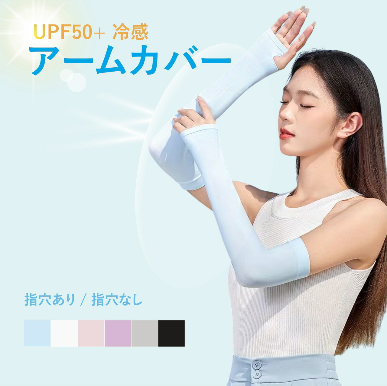 Rakuten - 【5月16日迄限定！全店5%OFF】 アームカバー レディース UVカット 冷感 UPF50+ 接触冷感 指穴あり 指穴なしてぶくろ ロング 長め 紫外線対策 日焼け防止 ナイロン ストレッチ 吸汗速乾 夏用 自転車 運転 スポーツ 通勤