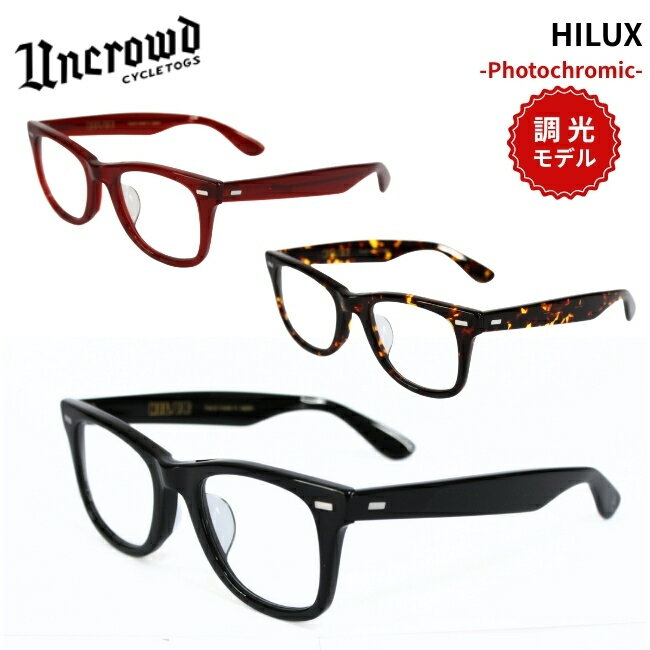 Rakuten - UNCROWD アンクラウド 調光サングラス HILUX PHOTOCHROMIC ハイラックス 日本製 ウェイファーラータイプ UVカット バイカーシェード バイク