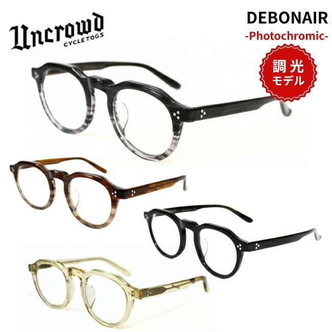 20%OFFセール UNCROWD アンクラウド 調光サングラス DEBONAIR PHOTOCHROMIC デボネア 235-63-040 日本製 クラウンパント UVカット バイカーシェード バイク(4.0)