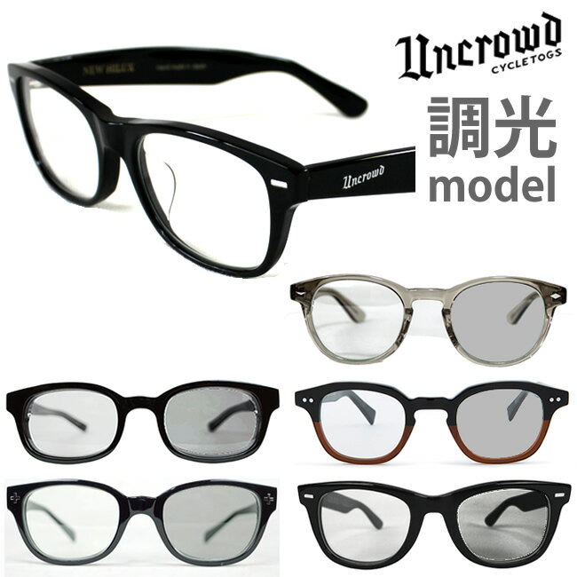 UNCROWD アンクラウド 調光 サングラス 日本製 BIG BLUEBIRD HELLA HELLA II SUNNY HILUX VANETTE LUCE BASARRA 調光レンズ バイカーシ..