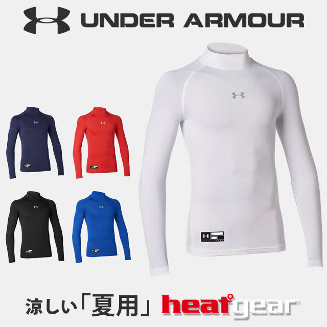 ☆ネコポス アンダーアーマー ジュニア インナー アンダーシャツ 少年野球 小学生 長袖 1358651 UNDER ARMOUR 野球定番 ヒートギア アーマー コンプレッション Jr モック あす楽対応可