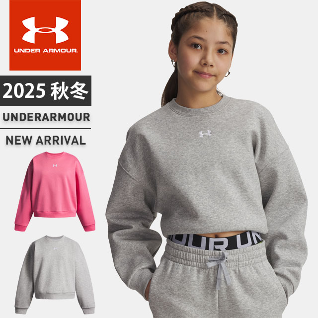 ☆アンダーアーマー ジュニア スウェット トレーナー 長袖 丸首 UA ライバル フリース オーバーサイズ クルー コットン 防寒 裏起毛 吸汗速乾 リブ仕様 肌触り リラックス 通学 カジュアル トレーニング 部活 クラブ ガールズ 女の子 UNDER ARMOUR 1389281