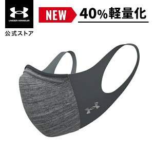 セール価格 公式 アンダーアーマー UNDER ARMOUR UA スポーツマスク フェザーウエイト マスク 洗える 軽量 夏用 UVカット 灰色 グレー 繰り返し使える 通気性 フェイスマスク 小さめ 大きめ 花粉 メンズ レディース 男女兼用 キッズ 子供 スポーツ メーカー 1372228