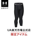 【30%OFF】公式 アンダーアーマー UNDER ARMOUR メンズ トレーニング レギンス&タイツ UA ヒートギア ヒートギアアーマー 2.0 3 ベースレイヤー1358580 アウトドア スポーツ ジム 吸汗 速乾 ストレッチ レギンス&タイツ ベースレイヤー 運動 部活 ドライ 臭い軽減
