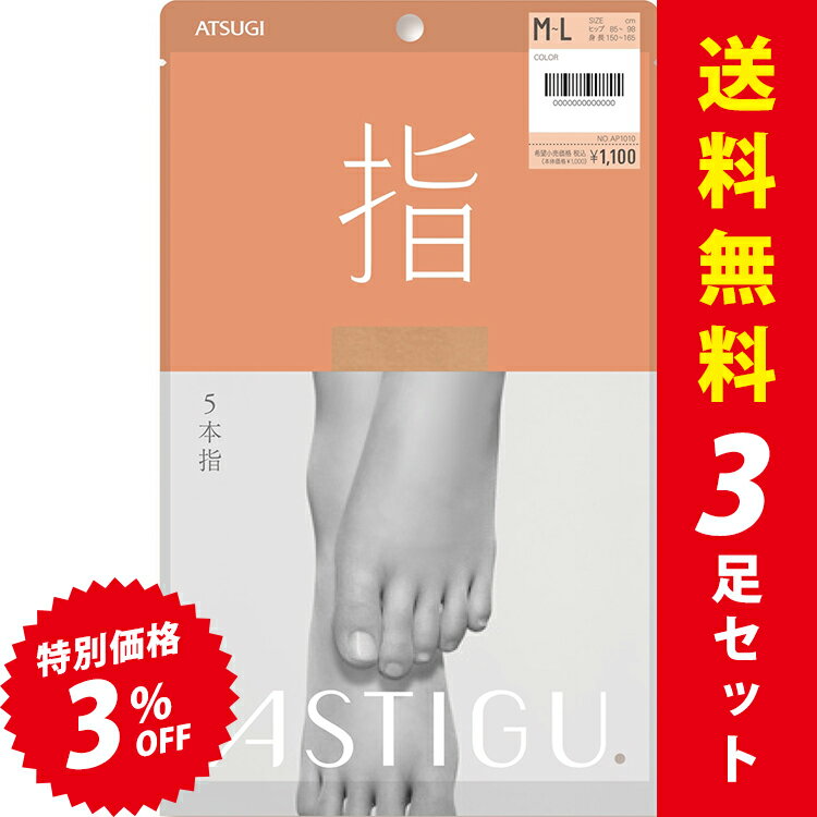 【在庫限り】【3足入】送料無料｜ATSUGI アツギ ASTIGU アスティーグ 指 5本指 ストッキング パンスト 制菌 吸汗 UV対策 静電気防止 マチ付き サンダル 日本製（M/L/LL）AP1010【913-11239】【返品交換不可】【メール便可50%】のサムネイル