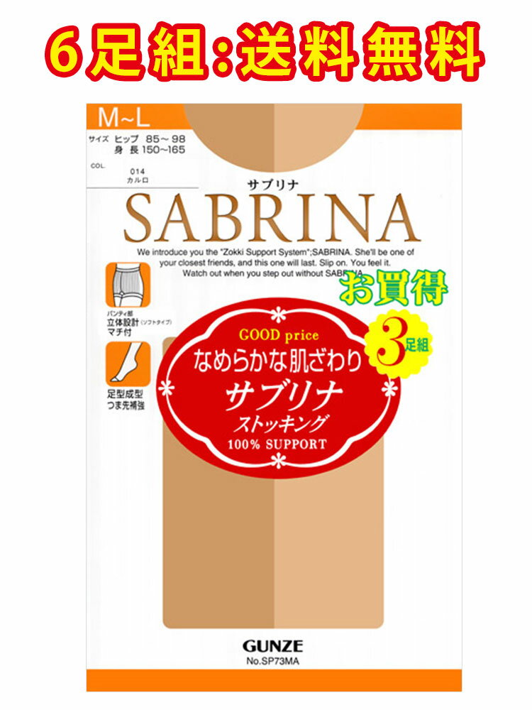 【6足入】送料無料｜GUNZE グンゼ SABRINA サブリナ なめらかな肌ざわり ストッキング つま先補強 足型成型 マチ付き 立体設計 日本製 M/L/LL 【SP73/913-74002】【返品交換不可】【メール便可…