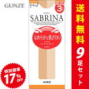 【9足入】送料無料｜GUNZE グンゼ SABRINA サブリナ なめらかな肌ざわり 伝線しにくい 素肌感 ひざ下丈 ショート ストッキング（22cm-25cm）【913-11819】【SPS73】【返品交換不可】【メール便可100%】