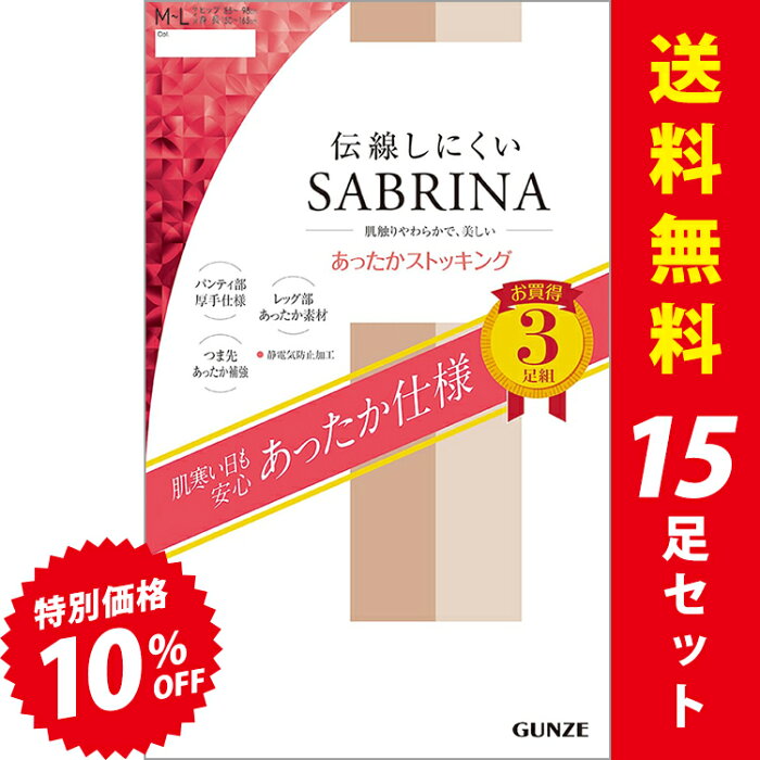 【15足入】送料無料｜GUNZE グンゼ SABRINA サブリナ ストッキングなのに あったか 伝線しにくい ウォーム 素肌 素足 キレイ きれい パンスト ストッキング 無地 日本製 (M/L/LL) SP818【913-12936】【返品交換不可】