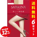 楽天スーパーセール限定:40%オフ|【在庫限り】【6足入】送料無料｜GUNZE グンゼ SABRINA サブリナ Natural ナチュラル 美しい素肌感 ストッキング 伝線しにくい UV対策 つま先補強 デオドラント 日本製（M/L/LL）SB410【913-1361】【返品交換不可】【メール便可100%】