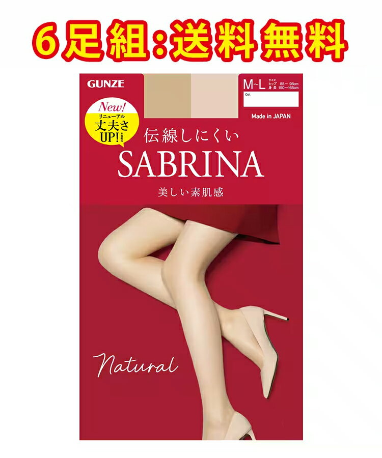 【6足入】送料無料｜GUNZE グンゼ SABRINA サブリナ Natural ナチュラル 美しい素肌感 ストッキング パンスト 伝線しにくい UV対策 つま先補強 デオドラント 日本製（M/L/LL）SB510【913-74020】【返品交換不可】【メール便可100 】