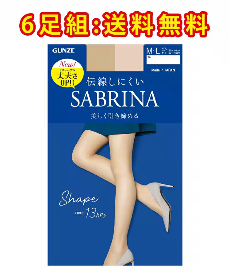 【6足入】送料無料｜GUNZE グンゼ SABRINA サブリナ Shape シェイプ 美しく引き締める 伝線しにくい ストッキング パンスト 足首着圧 グラデーション着圧 UV対策 静電気防止 デオドラント つま…