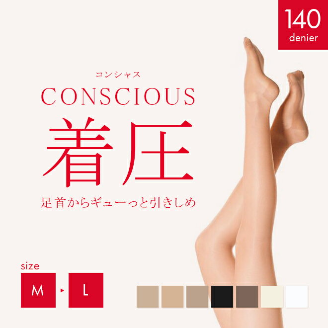 送料無料｜CONSCIOUS コンシャス 着圧ストッキング 引き締め ひきしめ 段階着圧 美脚 むくみ対策 弾性ストッキング パンスト 140デニール 日本製（M/L）