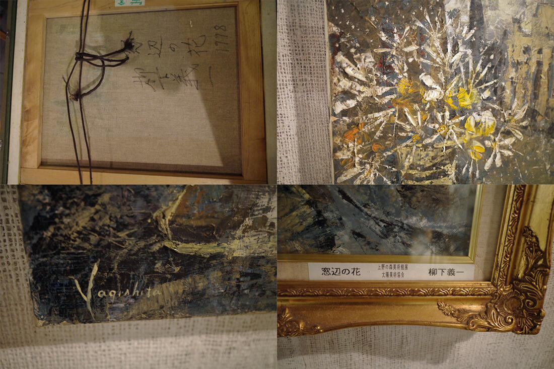 柳下義一 窓辺の花 上野の森美術館展 太陽美術協会 真作 本物保証 油絵 オイル oil アクリル 美術品 絵画 サイン アート art 直筆画 直筆 1点物 画廊 ポスター 作家物 店舗ディスプレイに 抽象画【中古】 3