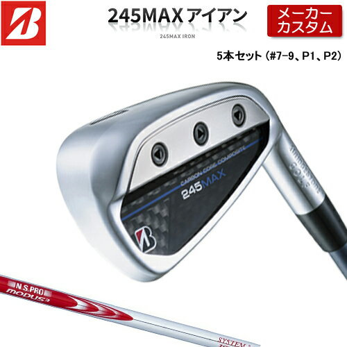 【メーカーカスタム】ブリヂストン 245MAX アイアン 5本セット (#7-9、P1、P2) 右用 N.S.PRO MODUS3 SYSTEM3 TOUR 125 スチールシャフト 【 2024年モデル 】 BRIDGESTONE GOLF Bシリーズ 【 ブリヂストン アイアン 】