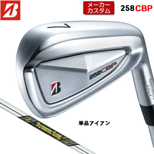 Rakuten - 【メーカーカスタム】 ブリヂストン 258CBP 単品 アイアン 右用 Dynamic Gold MID TOUR ISSUE スチールシャフト 【 2025年モデル 】 BRIDGESTONE GOLF Bシリーズ カスタムクラブ 受注生産 アイアン 【 ブリヂストン アイアン 】