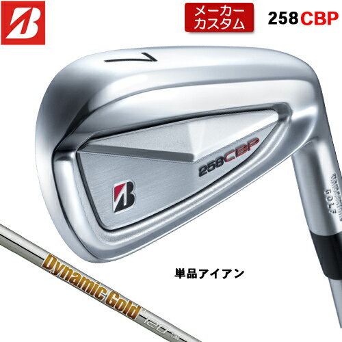 Rakuten - 【メーカーカスタム】 ブリヂストン 258CBP 単品 アイアン 右用 Dynamic Gold 120 スチールシャフト 【 2025年モデル 】 BRIDGESTONE GOLF Bシリーズ カスタムクラブ 受注生産 アイアン 【 ブリヂストン アイアン 】
