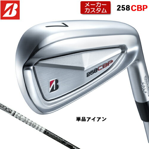 BRIDGESTONE - 【メーカーカスタム】 ブリヂストン 258CBP 単品 アイアン 右用 TOUR AD 75/95 カーボンシャフト 【 2025年モデル 】 BRIDGESTONE GOLF Bシリーズ カスタムクラブ 受注生産 アイアン 【 ブリヂストン アイアン 】