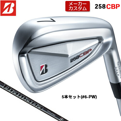 【メーカーカスタム】 ブリヂストン 258CBP アイアン 5本セット(#6-PW) 右用 Diamana Thump iB70 カーボンシャフト 【 2025年モデル 】 BRIDGESTONE GOLF Bシリーズ カスタムクラブ 受注生産 アイアン 【 ブリヂストン アイアン 】
