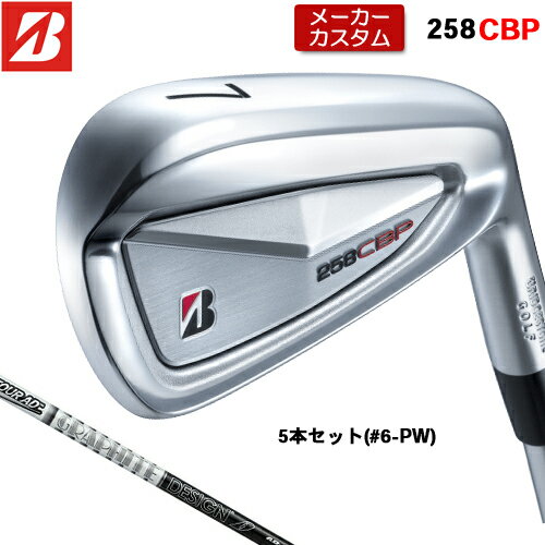 BRIDGESTONE - 【メーカーカスタム】 ブリヂストン 258CBP アイアン 5本セット(#6-PW) 右用 TOUR AD 75/95 カーボンシャフト 【 2025年モデル 】 BRIDGESTONE GOLF Bシリーズ カスタムクラブ 受注生産 アイアン 【 ブリヂストン アイアン 】