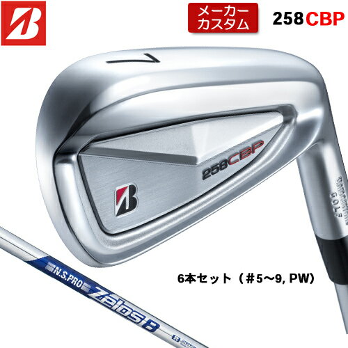 【メーカーカスタム】 ブリヂストン 258CBP アイアン 6本セット(#5-PW) 右用 N.S.PRO ZELOS 8 スチールシャフト 【 2025年モデル 】 BRIDGESTONE GOLF Bシリーズ カスタムクラブ 受注生産 アイアン 【 ブリヂストン アイアン 】