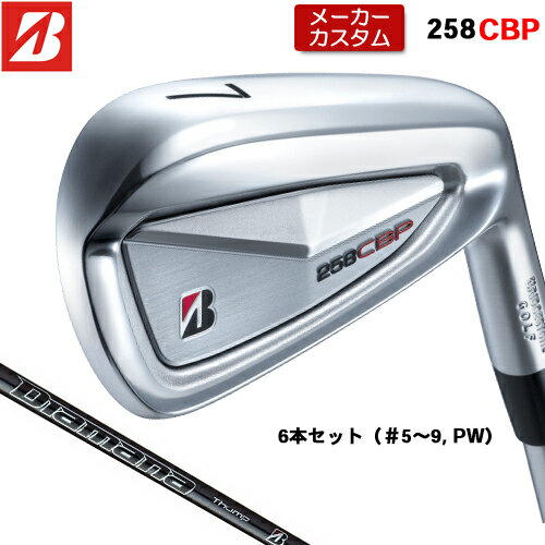 Rakuten - 【メーカーカスタム】 ブリヂストン 258CBP アイアン 6本セット(#5-PW) 右用 Diamana Thump iB70 カーボンシャフト 【 2025年モデル 】 BRIDGESTONE GOLF Bシリーズ カスタムクラブ 受注生産 アイアン 【 ブリヂストン アイアン 】