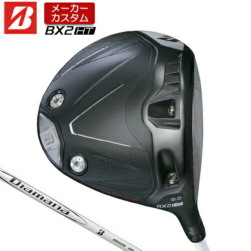 【メーカーカスタム】 ブリヂストン ゴルフ BX2HT ドライバー 右用 Diamana BS50II カーボンシャフト 【 2025年モデル 】 BRIDGESTONE GOLF BXシリーズ カスタムクラブ 高弾道 460cc 9.5° / 10.5° 【 ブリヂストン ドライバー 】