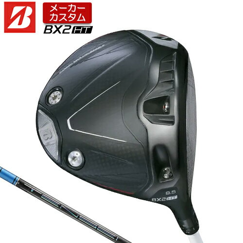 Rakuten - 【メーカーカスタム】 ブリヂストン ゴルフ BX2HT ドライバー 右用 TENSEI PRO BLUE 1K カーボンシャフト 【 2025年モデル 】 BRIDGESTONE GOLF BXシリーズ カスタムクラブ 高弾道 460cc 9.5° / 10.5° 【 ブリヂストン ドライバー 】