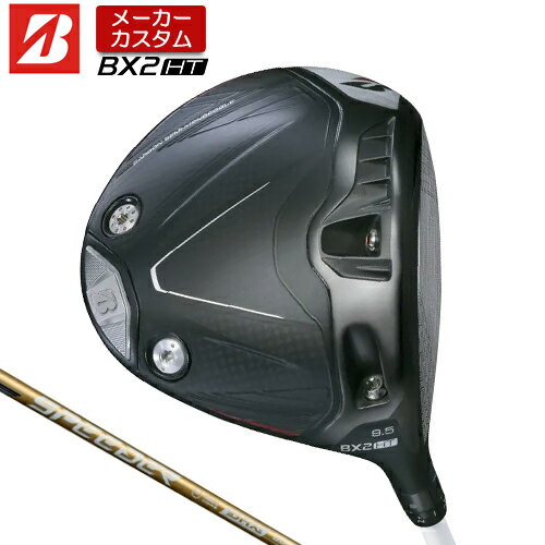 メーカーカスタムクラブブリヂストン ゴルフ BX2HT ドライバー 安定したつかまりと 高弾道のキャリーで飛ばすモデル ヘッド素材 ボディ： Ti811チタン合金　　フェース： 6AL-4Vチタン合金 ソール・クラウン： CFRP（Carbon Fiber Reinforced Plastics） 可変ウエイト： タングステンスクリュー（8g）、アルミスクリュー（2g） ウエイトパーツ： チタンウエイト（9g） ヘッド製法 ボディ： ロストワックス精密鋳造 フェース： プレス加工、CNCミーリング、レーザー加工 ソール・クラウン： 熱圧成形（CFRP部） ロフト角（°） 9.5 10.5 ライ角（°） 59 ヘッド体積(cc) 460 標準クラブ長さ（インチ） 45.5 ※ドライバーのスペック値はニュートラルポジションでの値となります。 ※クラブ長さは、60度法での長さになります。 SPEEDER NX GOLD カーボンシャフト モデル フレックス 重量 (g) トルク 調子 バランス クラブ重量(g) 40 R2 44 5.8 中 D1.5 297 R 44 SR 45.5 S 47 50 R 50.5 4.6 D2.5 304 SR 52 S 53.5 X 55 60 SR 60.5 3.5 D3 312 S 62 X 63.5 70 S 72 2.8 D4 321 X 73.5 数値は Sシャフトの参考値になります。 ブリヂストンゴルフ オリジナルラバーグリップ (バックライン無し/ブラック・グレー)(GXV0M)(口径60/重さ49.5g) 以下のグリップに無償で変更可能です。 (メーカー在庫状況により、受付終了しているモデルもございます) ●表記のバランス・クラブ重さはあくまでも目安としての参考数値になります。 ※標準レングスで、標準グリップを装着時の参考値になります。 ●クラブの長さの変更について 受注可能長さ 47.25インチから44.5インチまで、0.25インチ単位で選択いただけます。 (長さは60度法により算定された長さになります。) (長さを変更することで、バランスが変わります。) ●バランス調整範囲について 標準バランスより+2ポイント(0.5ポイント単位)までとなります。 バランスを軽くすることはできません。 ●グリップの変更について グリップを変更することで、バランス、クラブ重さが変わります。グリップ重さが5g変わる事で、±1ポイントバランスが変わります。 また、重いグリップを装着すると、グリップサイズは太くなりますのでご注意ください。 ●グリップロゴ向きの変更について バックラインなしのグリップで、ロゴのあるものついてはロゴ向きを指定することができます。 通常はロゴ表(上)になります。[構えた時にロゴが見える状態] ●グリップテープの下巻について 標準は、縦1重巻きになります。 ●グリップの装着について グリップ未装着で発送させていただくことも可能です。 通常は装着での発送になります。 ※ヘッド、グリップ、シャフトなどメーカーの在庫状況により、対応終了になる場合がございますので、ご了承お願いします。